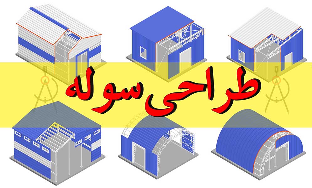 طراحی سوله 4 طراحی سوله