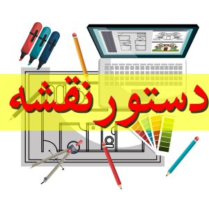 دستور نقشه طراحی ساختمان