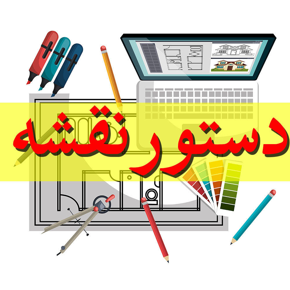 دستور نقشه 5 دستور نقشه طراحی ساختمان
